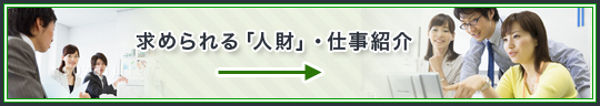 お仕事情報はこちら